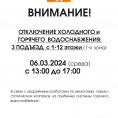 Внимание! Работы по замене/демонтажу термостатических клапанов на гребенке циркуляции ГВС 06.02.2024