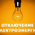 Отключение электроэнергии 23.01.2025