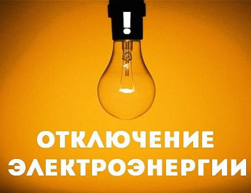 Отключение электроэнергии 23.01.2025