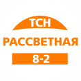 Начинаем тестирование личных кабинетов ТСН "Рассветная 8-2" !