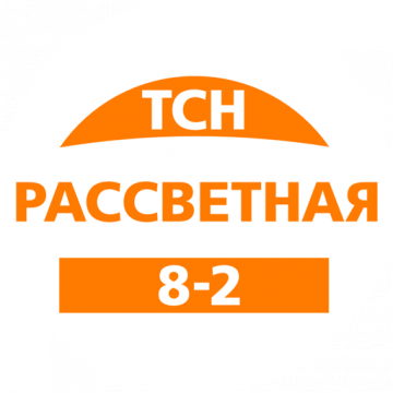 Начинаем тестирование личных кабинетов ТСН "Рассветная 8-2" !