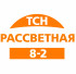 ТСН "Рассветная 8-2"