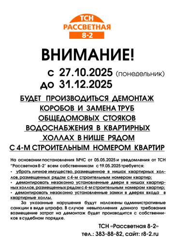 Внимание! С  27.10.2025 (понедельник) до  31.12.2025  БУДЕТ   ПРОИЗВОДИТЬСЯ  ДЕМОНТАЖ КОРОБОВ  И  ЗАМЕНА ТРУБ  ОБЩЕДОМОВЫХ  СТОЯКОВ  ВОДОСНАБЖЕНИЯ