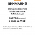 Внимание!   05.09.2024 г. с 07:00 ч до 19:00 ч. будет отключение ГВС