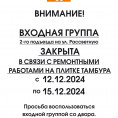 ВНИМАНИЕ!  ВХОДНАЯ ГРУППА 2-го подъезда на ул. Рассветную ЗАКРЫТА