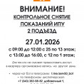  27.01.2026  КОНТРОЛЬНОЕ СНЯТИЕ  ПОКАЗАНИЙ ИПУ  2 ПОДЪЕЗД
