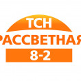 Проведено заседание правления ТСН «Рассветная 8-2» 13 апреля 2022 г.