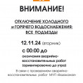 ОТКЛЮЧЕНИЕ ХОЛОДНОГО и ГОРЯЧЕГО ВОДОСНАБЖЕНИЯ: ВСЕ ПОДЪЕЗДЫ