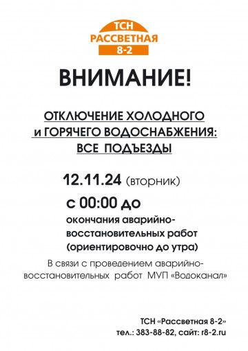 ОТКЛЮЧЕНИЕ ХОЛОДНОГО и ГОРЯЧЕГО ВОДОСНАБЖЕНИЯ: ВСЕ ПОДЪЕЗДЫ