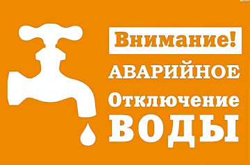 ВНИМАНИЕ! ОТКЛЮЧЕНИЕ ХВС