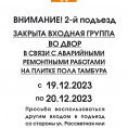 Внимание 2-й подъезд Входная группа со двора закрыта на время срочного ремонта плиток пола!