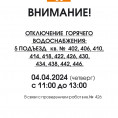 Вниманию 5-го подъезда по кратковременному отключению горячей воды на 04/04/2024