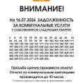 Внимание! Задолженность за коммунальные услуги!