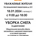 15.01.2024 ВНИМАНИЕ! Чистка снега НА ПРИДОМОВОЙ ТЕРРИТОРИИ в четверг 18-01-2024!