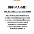 Внимание! Собственникам необходимо почистить от снега подоконники квартир!