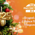 С Новым 2025 Годом! Счастья вашему дому! R8-2.