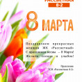 С праздников 8 Марта, дорогие соседи!