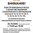 1 подъезде 26.10.2025 г. (воскресенье) с 15:00 до 18:00 будет производиться обход квартир