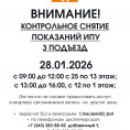  28.01.2026  КОНТРОЛЬНОЕ СНЯТИЕ  ПОКАЗАНИЙ ИПУ  3 ПОДЪЕЗД
