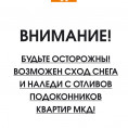 Внимание! В связи с потеплением возможен сход снега!