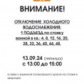 13.09.24 Будет отключение холодного водоснабжения по 1-му подъезду