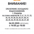 ВНИМАНИЕ!  04.03.2025 (ВТОРНИК) с 14:00 до 18:00 ОТКЛЮЧЕНИЕ  ХОЛОДНОГО ВОДОСНАБЖЕНИЯ: 1  ПОДЪЕЗД