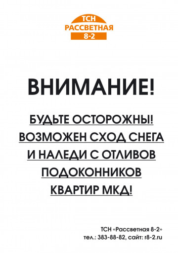 ВНИМАНИЕ! Будьте осторожны! Возможен сход снега с подоконников квартир МКД.