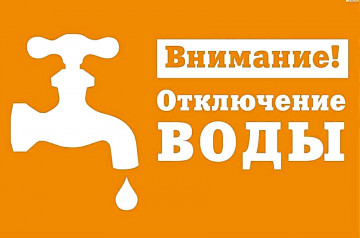 ВНИМАНИЕ! ОТКЛЮЧЕНИЕ ХОЛОДНОГО ВОДОСНАБЖЕНИЯ: 2 ПОДЪЕЗД   c 13 по 25 этаж