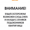 Сход снега и наледи с отливов подоконников!