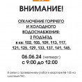 Внимание! Ремонтные работы в на системе ГВС. Отключение горячего водоснабжения 06.06.24 с 09-00 до 12-00