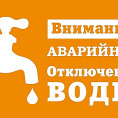 Аварийное отключение  ХВС 5 подъезд с 13 по 25 этажи!