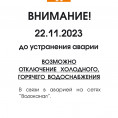 Ограничение подачи воды в связи с аварией на сетях горводоканала