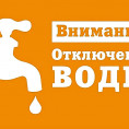 ВНИМАНИЕ! ОТКЛЮЧЕНИЕ ГОРЯЧЕГО ВОДОСНАБЖЕНИЯ