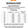 ВНИМАНИЕ! 5 ПОДЪЕЗД ЗАДОЛЖЕННОСТЬ  за коммунальные услуги и платежи за капремонт
