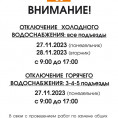 Отключение воды 27.11.23 28.11.23 в связи с капитальным  ремотом магистралей