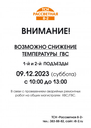 В связи с проведением аварийных ремонтных работ возможно снижение температуры  ГВС 1-2 подъезды