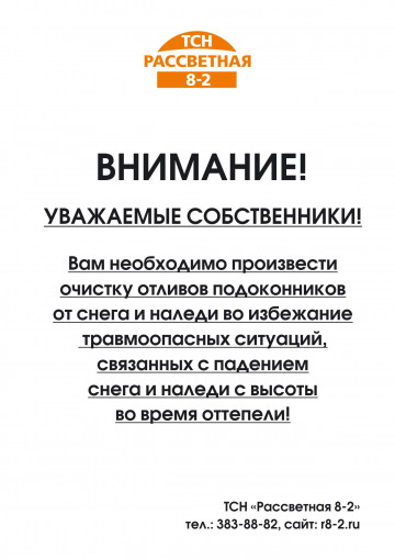 Внимание! Собственникам необходимо почистить от снега подоконники квартир!