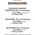 Отключение воды 12.12.23 - 3,4,5 подъезд  13.12.23 - 1,2 подъезд в связи с аварийным ремотом и заменой  магистралей