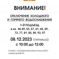 Внимание! В связи с проведением ремонтных работ в кв. 93 - отключение ХВС ГВС  в следующих квартирах