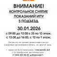  30.01.2026  КОНТРОЛЬНОЕ СНЯТИЕ  ПОКАЗАНИЙ ИПУ  5 ПОДЪЕЗД