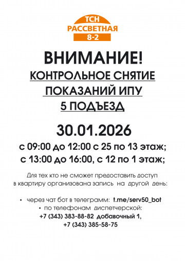  30.01.2026  КОНТРОЛЬНОЕ СНЯТИЕ  ПОКАЗАНИЙ ИПУ  5 ПОДЪЕЗД